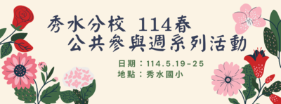 秀水分校 114春-公共參與週