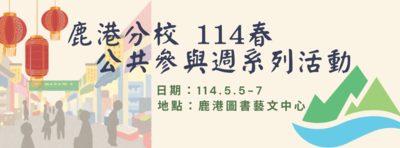 鹿港分校 114春-公共參與週