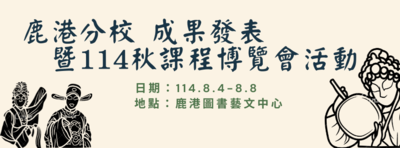 鹿港分校 成果發表暨114秋課程博覽會