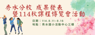 秀水分校 成果發表暨114秋課程博覽會