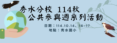 秀水分校 114秋-公共參與週