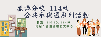 鹿港分校 114秋-公共參與週