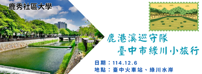 鹿港溪巡守隊－臺中市綠川小旅行