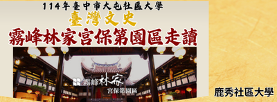 臺灣文史-霧峰林家宮保第園區走讀