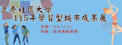 鹿秀社區大學 115年學習型城市成果展