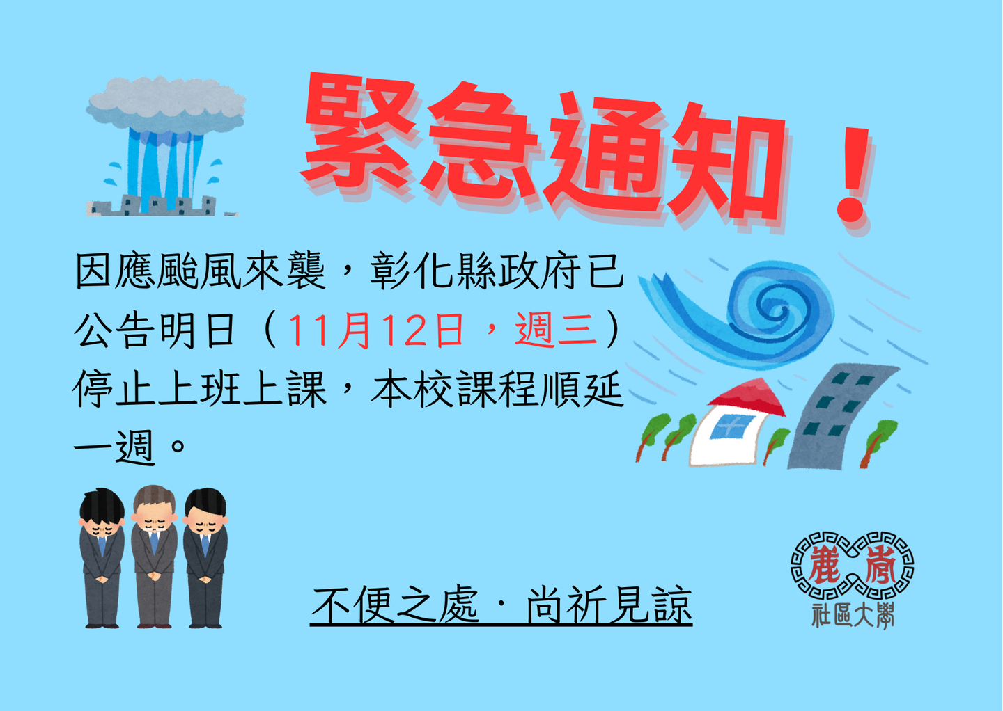 因應颱風來襲11/12停止上班上課圖片