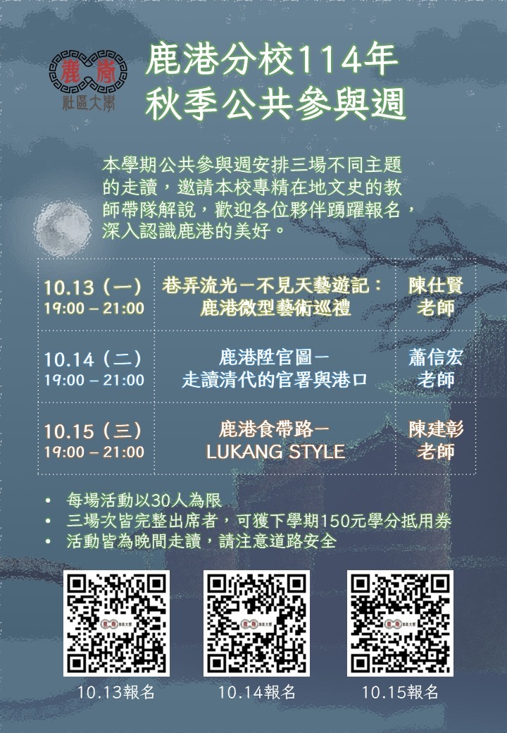 鹿港分校－114年秋季班公共參與週圖片