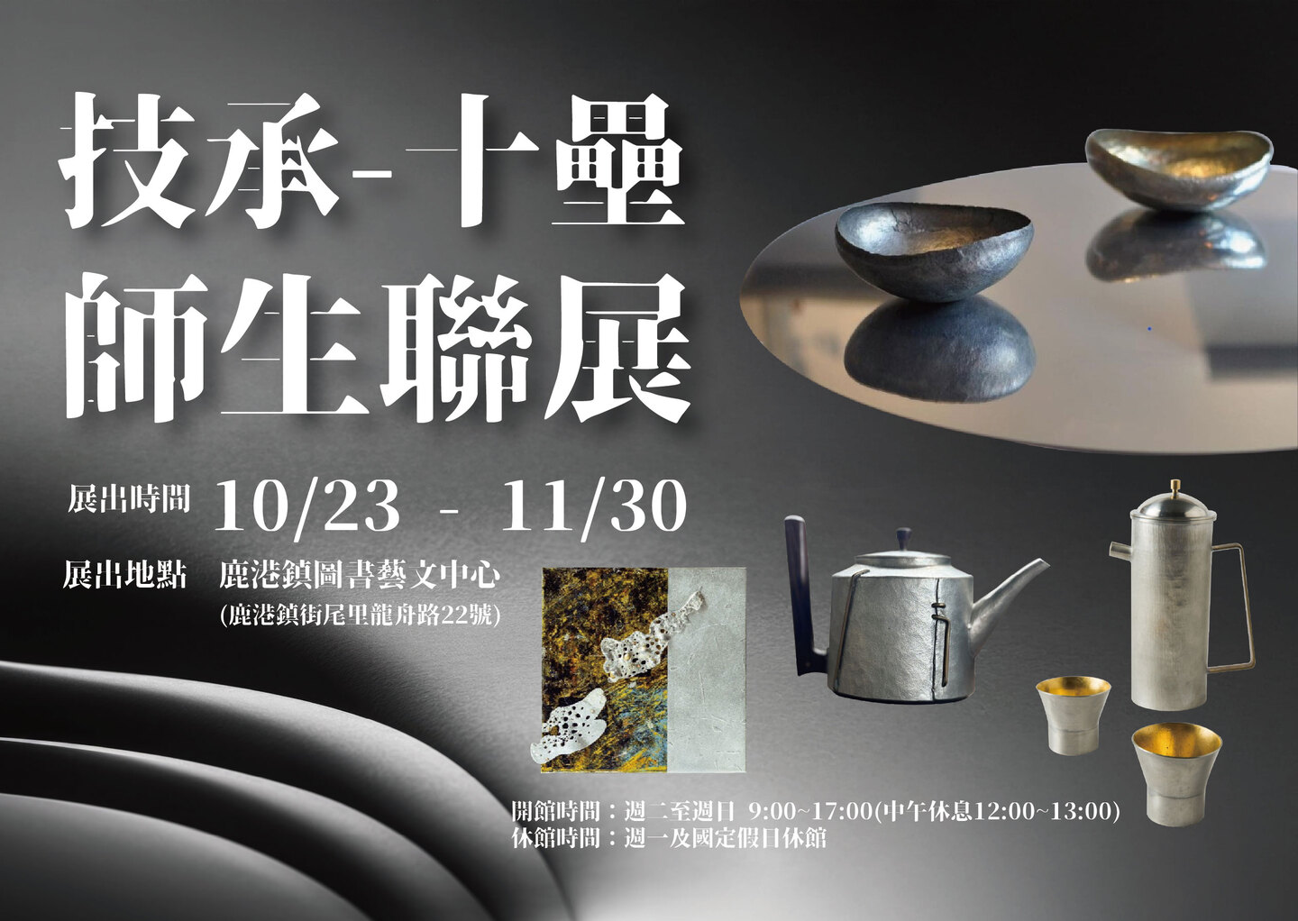 《 技承╴十壘 》傳統錫器傳研師生聯展圖片